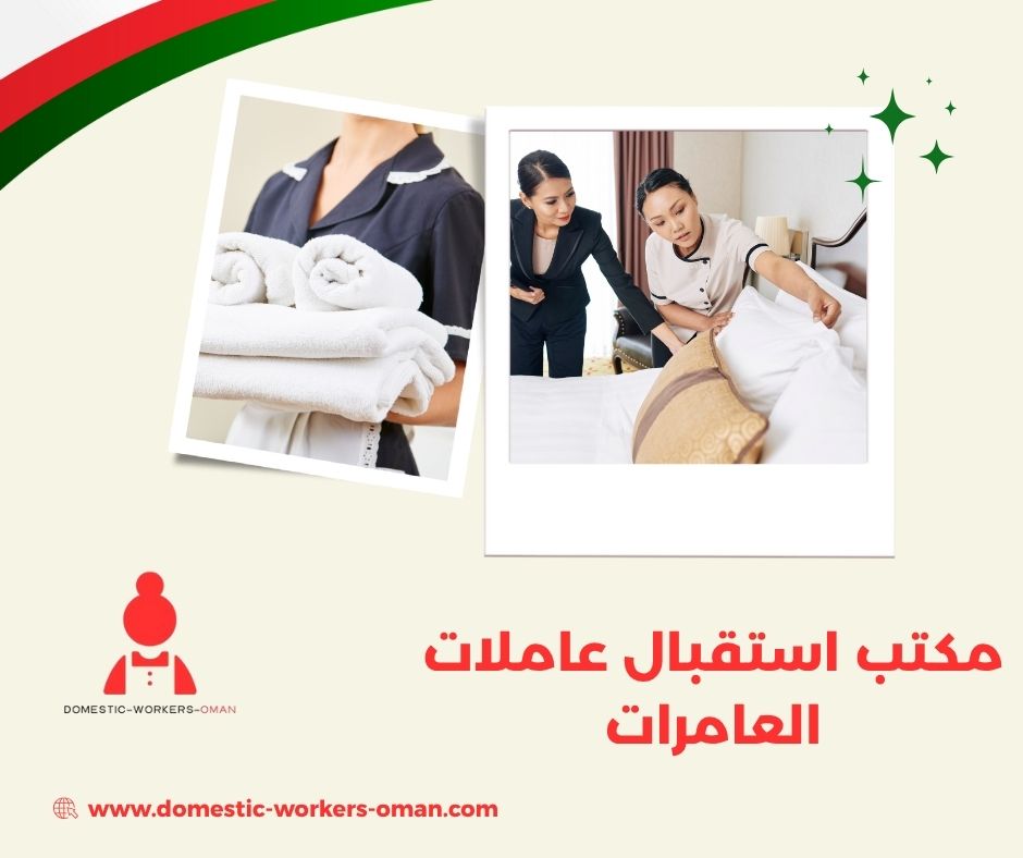 الجنسيات المتوفرة في مكاتب استقدام العامرات لعام 2025
