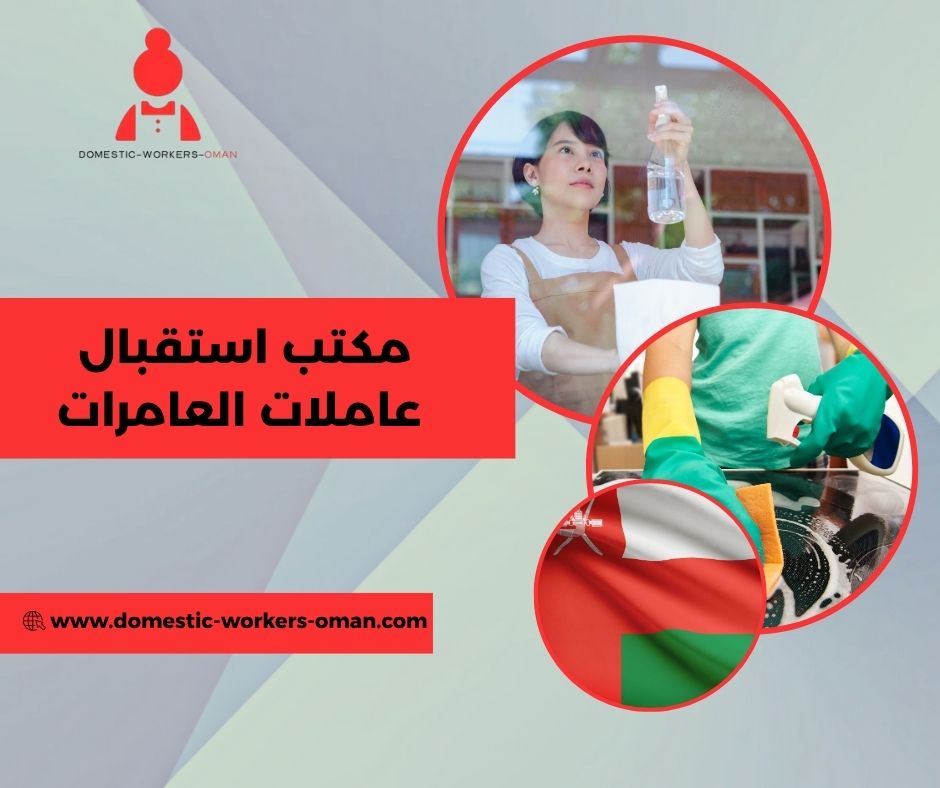 مكتب استقبال عاملات العامرات