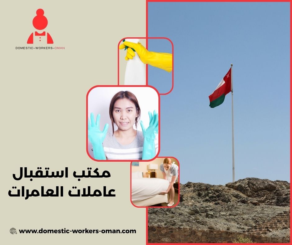 مكتب استقبال عاملات العامرات