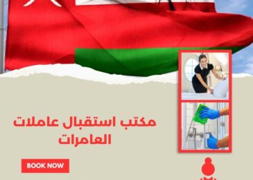 مكتب استقبال عاملات العامرات