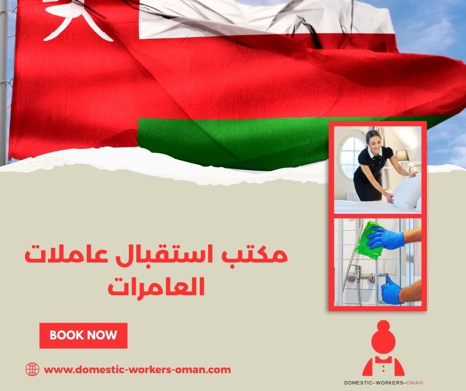 مكتب استقبال عاملات العامرات