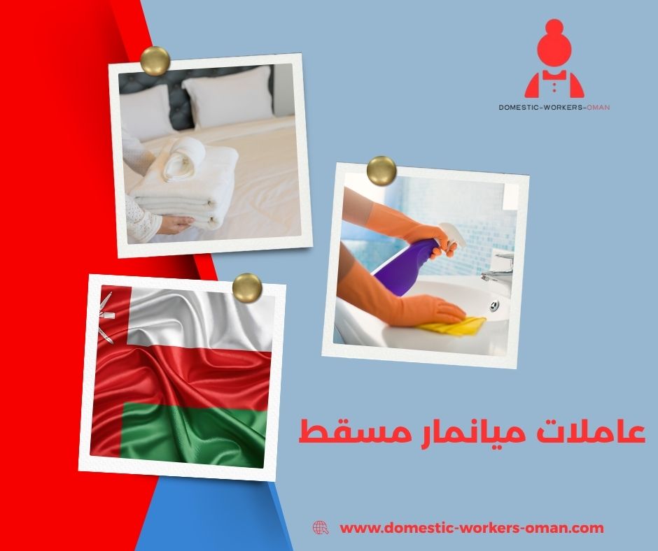 عاملات ميانمار مسقط