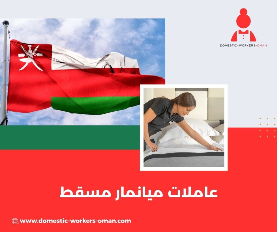 عاملات ميانمار جاهزات للعمل في مسقط