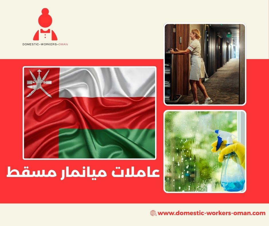 مميزات عاملات ميانمار للعمل المنزلي في عُمان