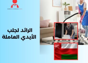 الرائد لجلب الأيدي العاملة
