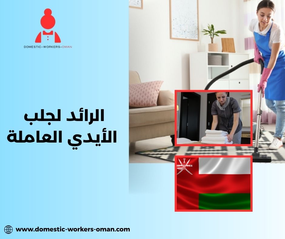 الرائد لجلب الأيدي العاملة