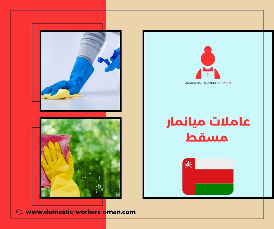 استقدام عاملات ميانمار في مسقط – الأسعار والمدة