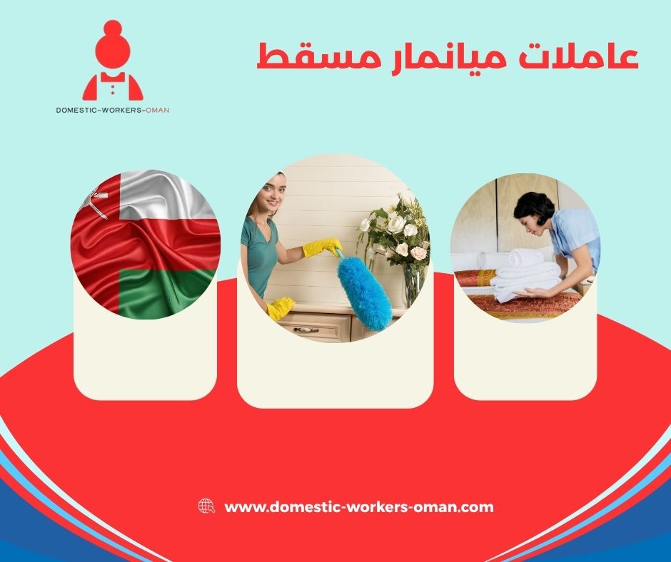 عاملات ميانمار مسقط
