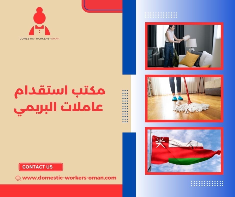 مدة وصول العاملات عبر مكاتب استقدام البريمي