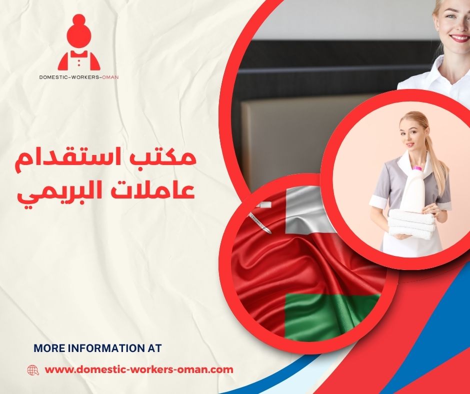 الجنسيات المتاحة في مكاتب استقدام البريمي لعام 2025