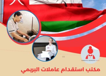 مكتب استقدام عاملات البريمي
