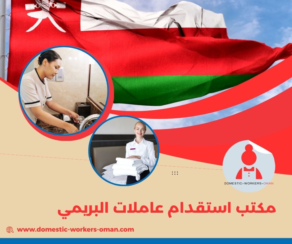 مكتب استقدام عاملات البريمي