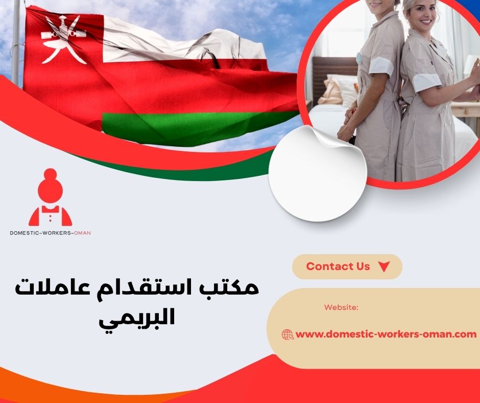 مكتب استقدام عاملات البريمي