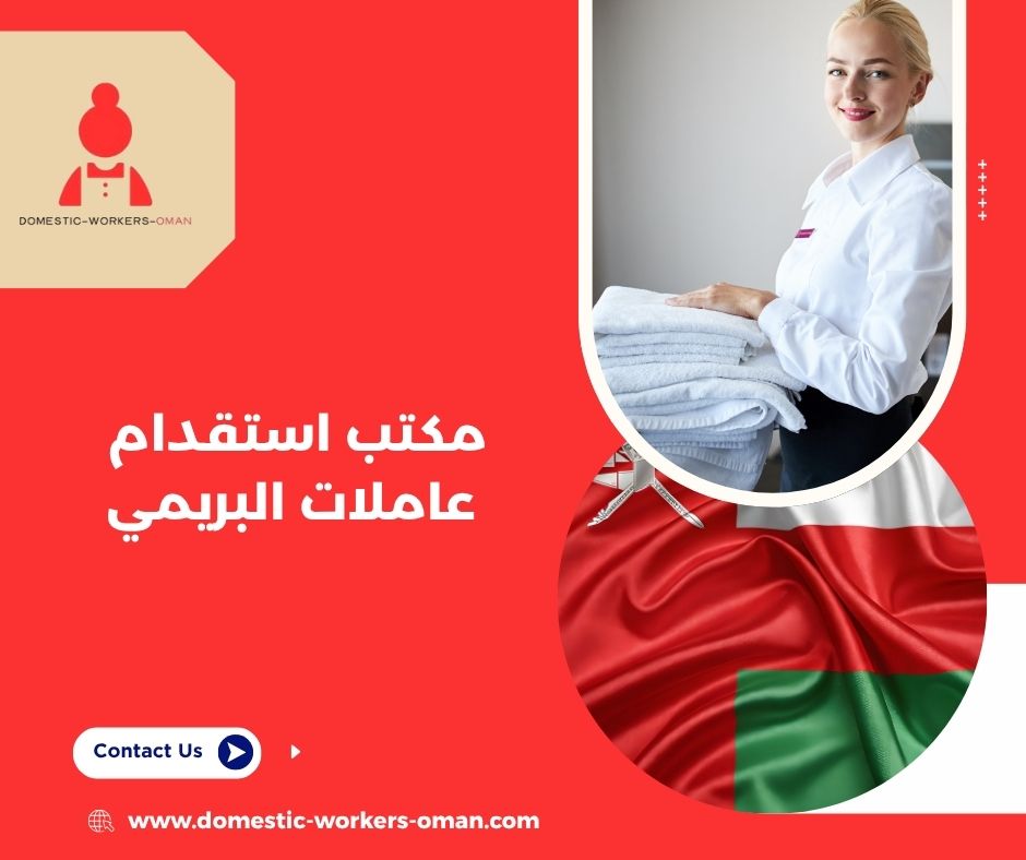 مكتب استقدام عاملات البريمي