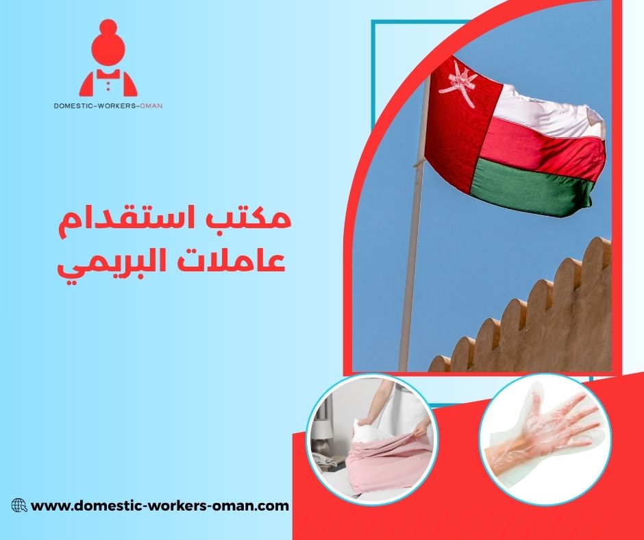 ما أفضل مكتب استقدام عاملات منزل في البريمي؟