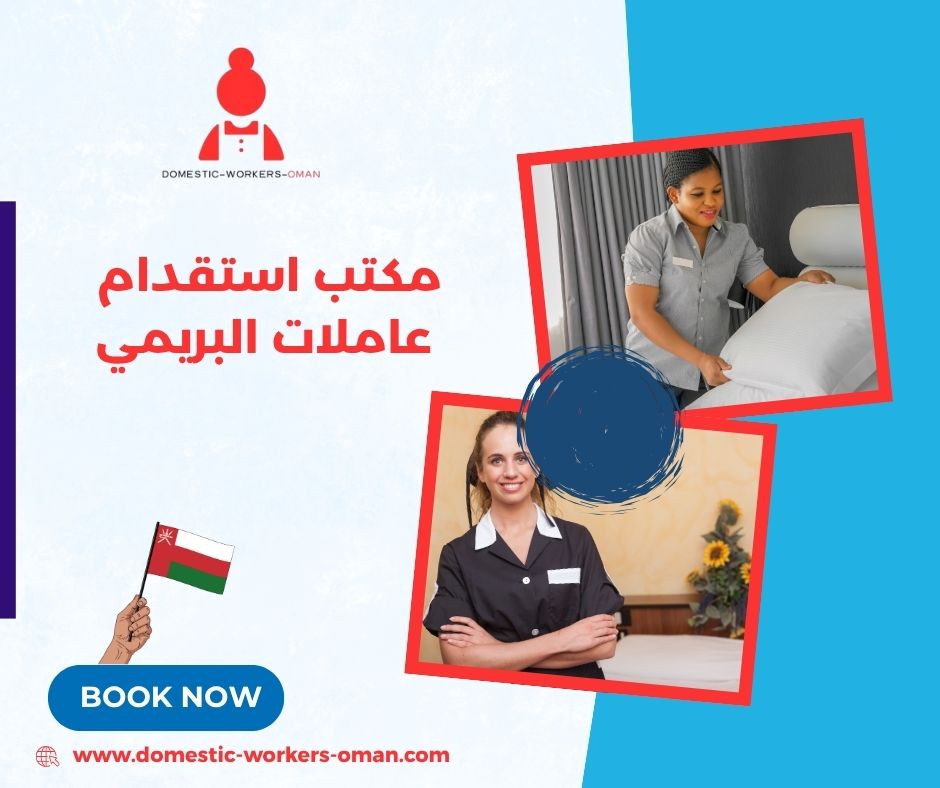 استقدام عاملات منزل بخبرة عالية داخل ولاية البريمي