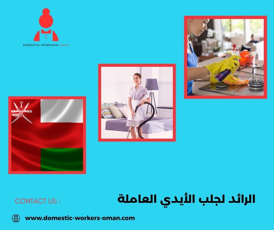 تجارب وآراء العملاء عن مكتب الرائد لاستقدام العاملات