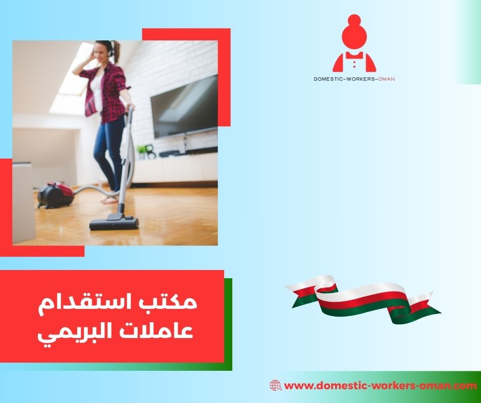 مكاتب موثوقة لاستقدام الخدم في البريمي