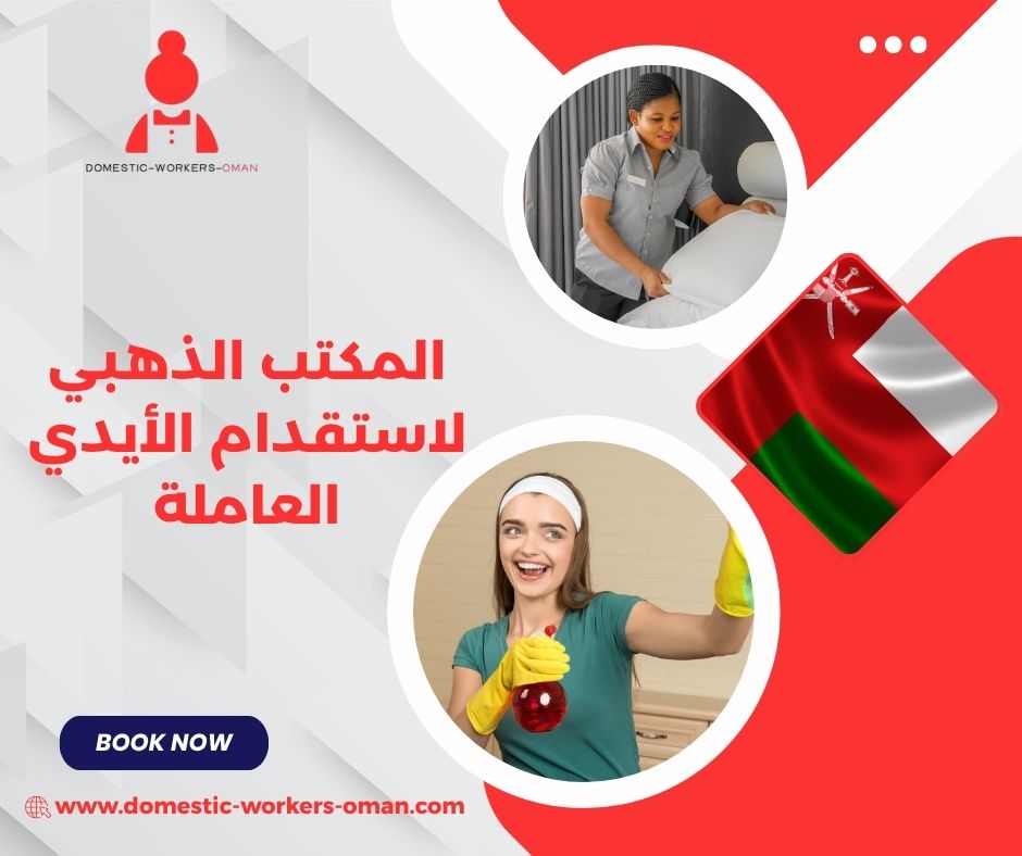 ضمان واستبدال العاملات لدى المكتب الذهبي – كل ما تريد معرفته