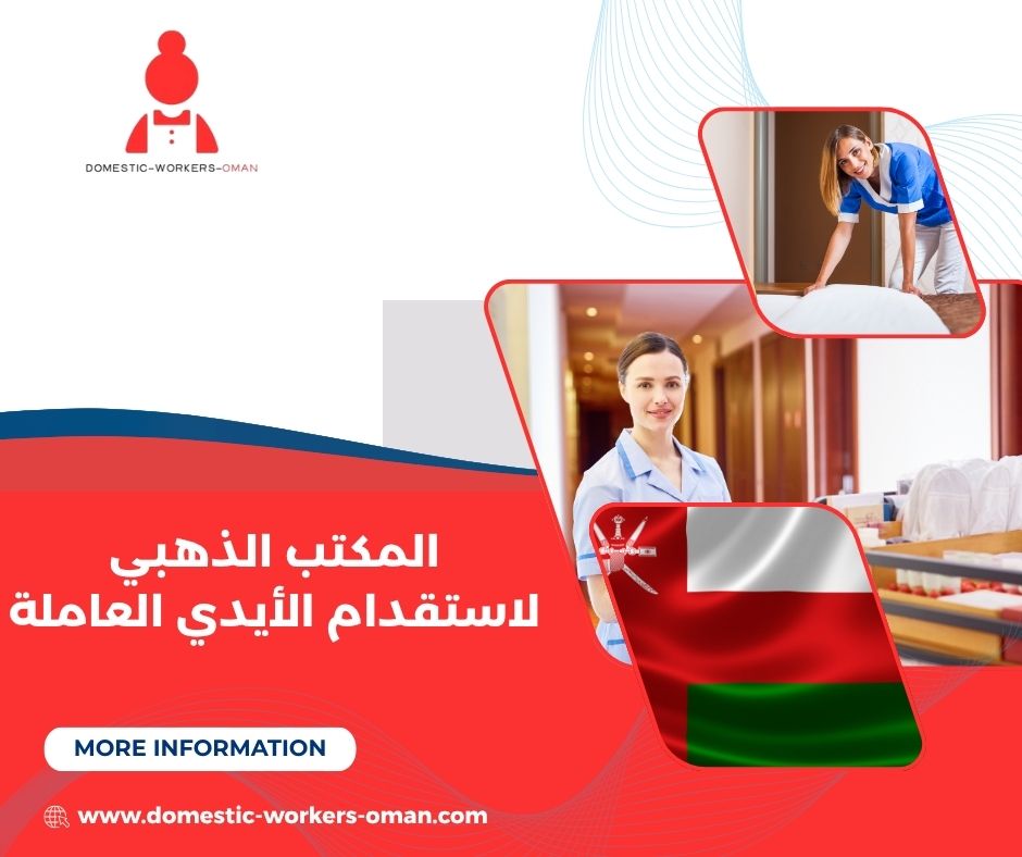 تجارب العملاء مع المكتب الذهبي لخدمات الاستقدام