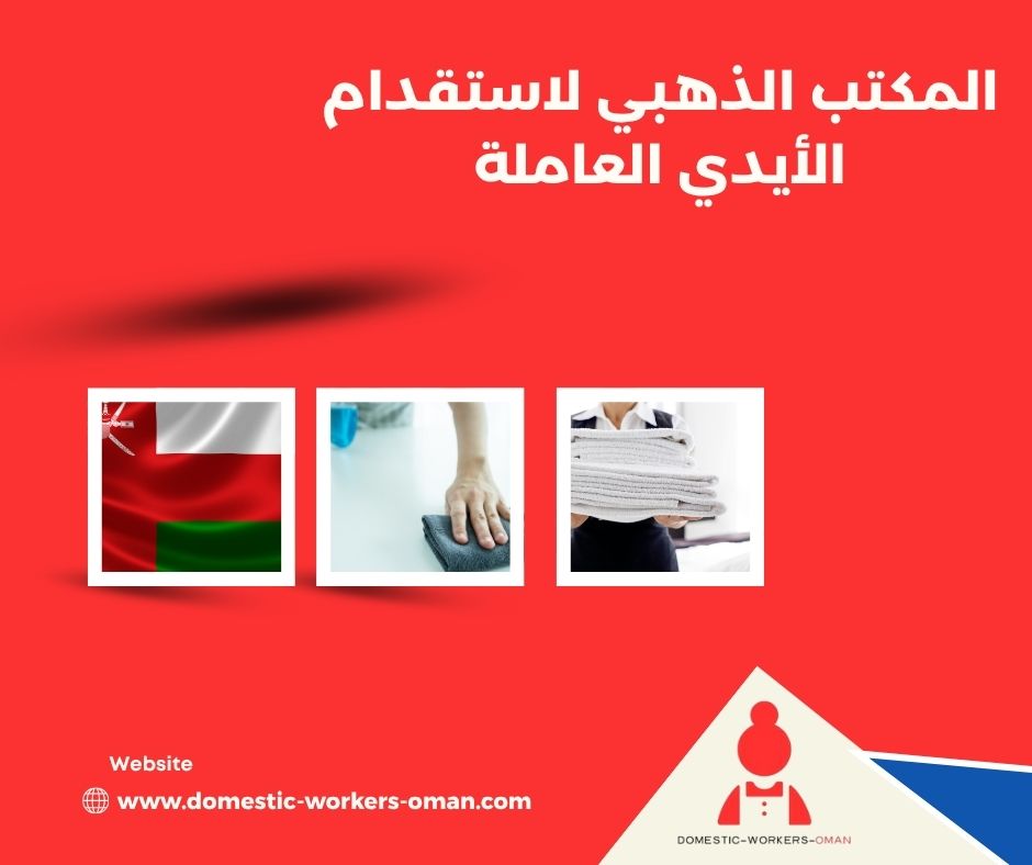 الجنسيات المتوفرة في المكتب الذهبي لجلب العاملات المنزلية