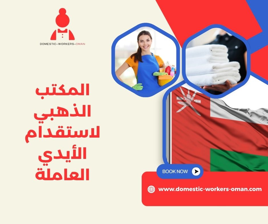 أسعار الاستقدام في المكتب الذهبي لاستقدام الأيدي العاملة
