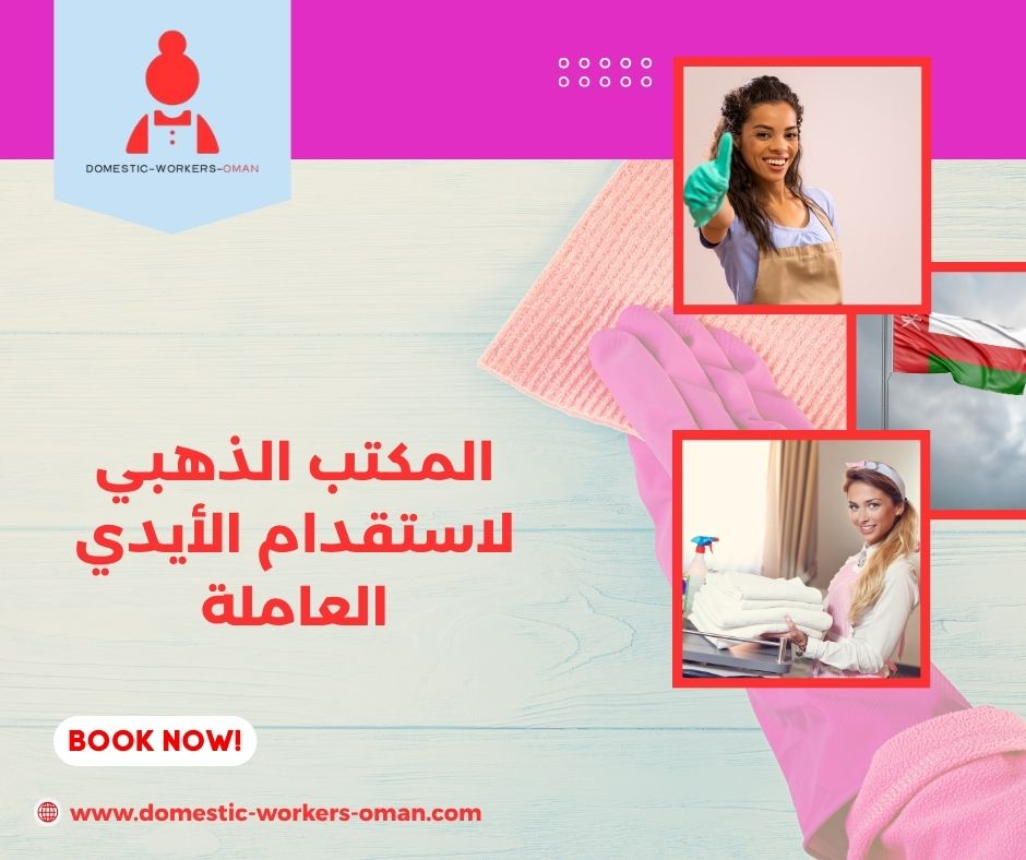 المكتب الذهبي لاستقدام الأيدي العاملة