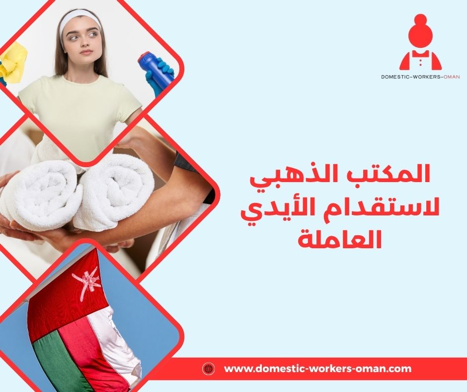 المكتب الذهبي لاستقدام الأيدي العاملة