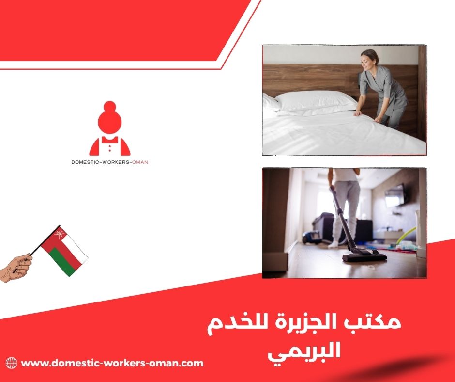 مميزات مكتب الجزيرة في استقدام العمالة المنزلية بأمان وسرعة مميزات مكتب الجزيرة في استقدام العمالة المنزلية بأمان وسرعة
