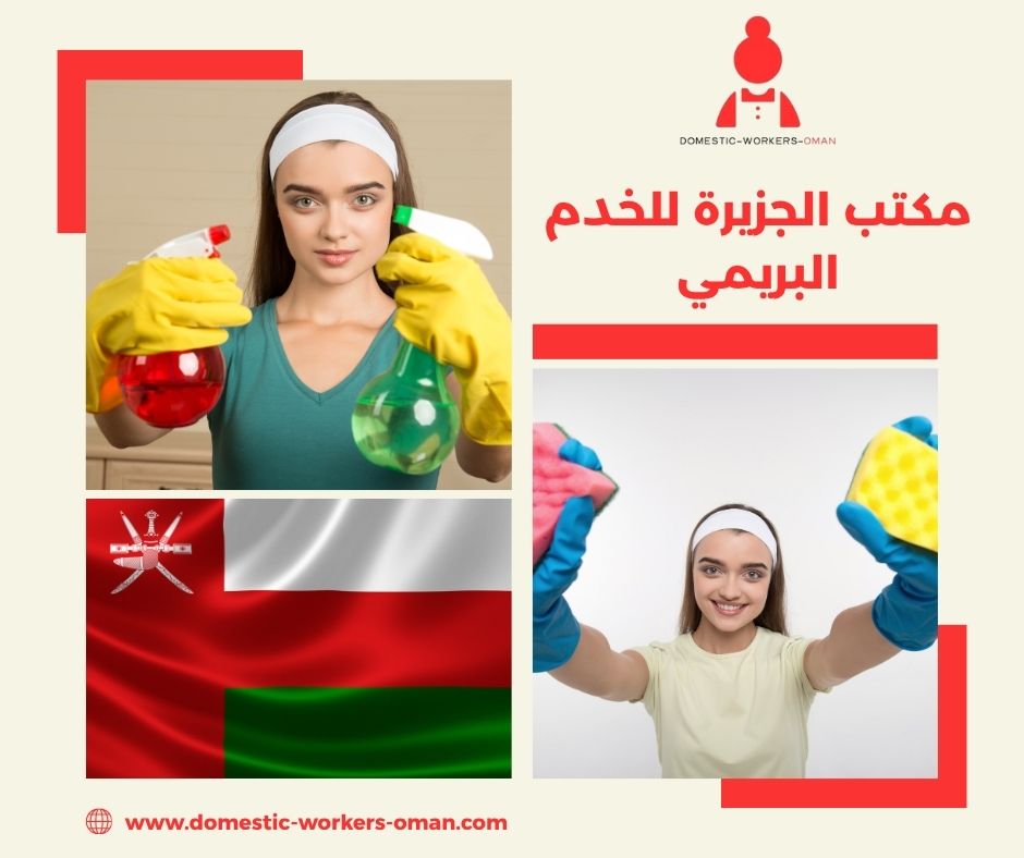 مدة وصول العاملات عبر مكتب الجزيرة في البريمي مدة وصول العاملات عبر مكتب الجزيرة في البريمي