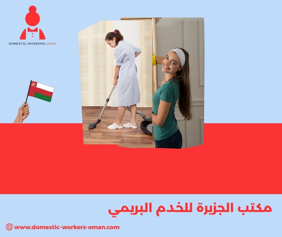 أفضل مكتب لاستقدام الخدم في ولاية البريمي – مكتب الجزيرة أفضل مكتب لاستقدام الخدم في ولاية البريمي – مكتب الجزيرة