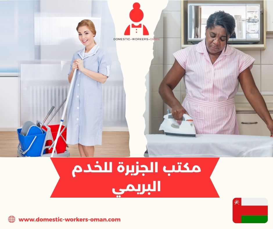 أسعار الاستقدام في مكتب الجزيرة للخدم في البريمي أسعار الاستقدام في مكتب الجزيرة للخدم في البريمي