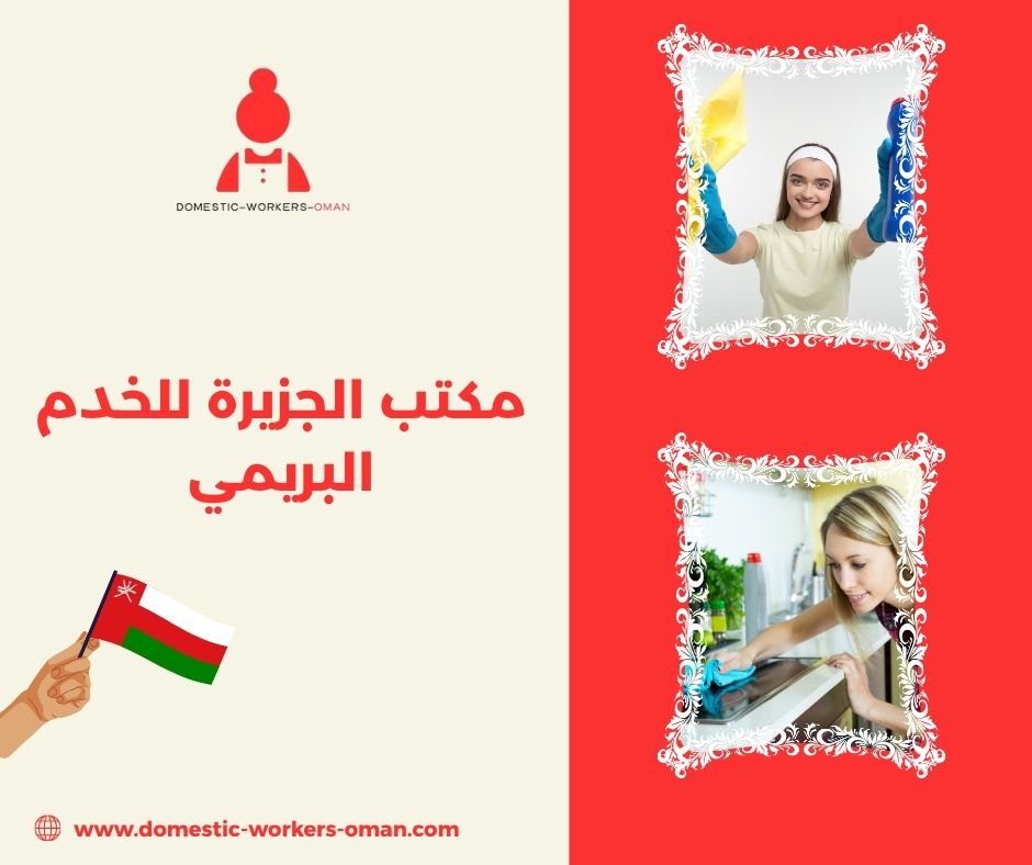 مكتب الجزيرة للخدم البريمي