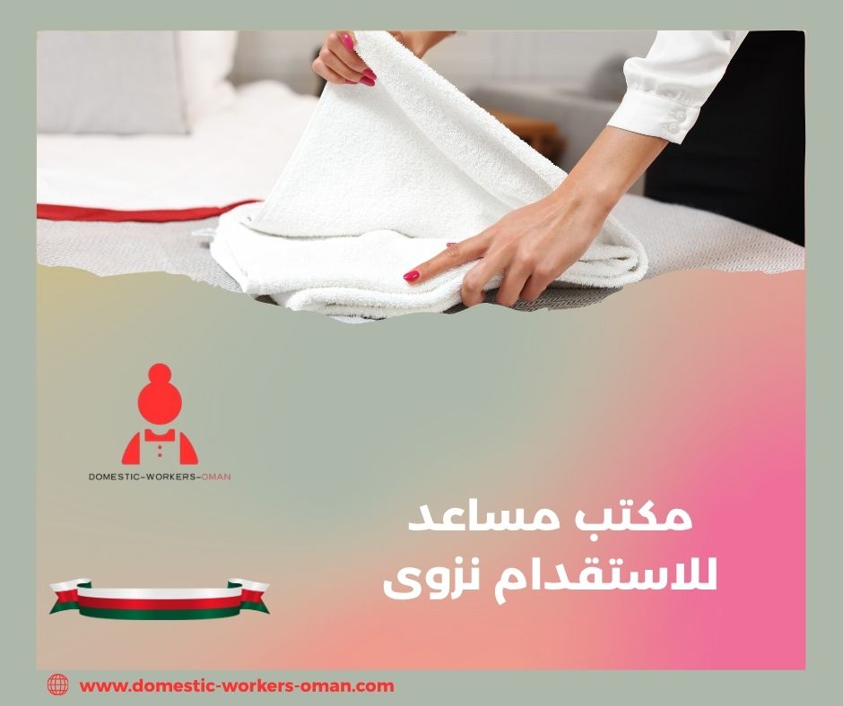 أفضل مكتب لاستقدام الخدم في نزوى – مكتب مساعد