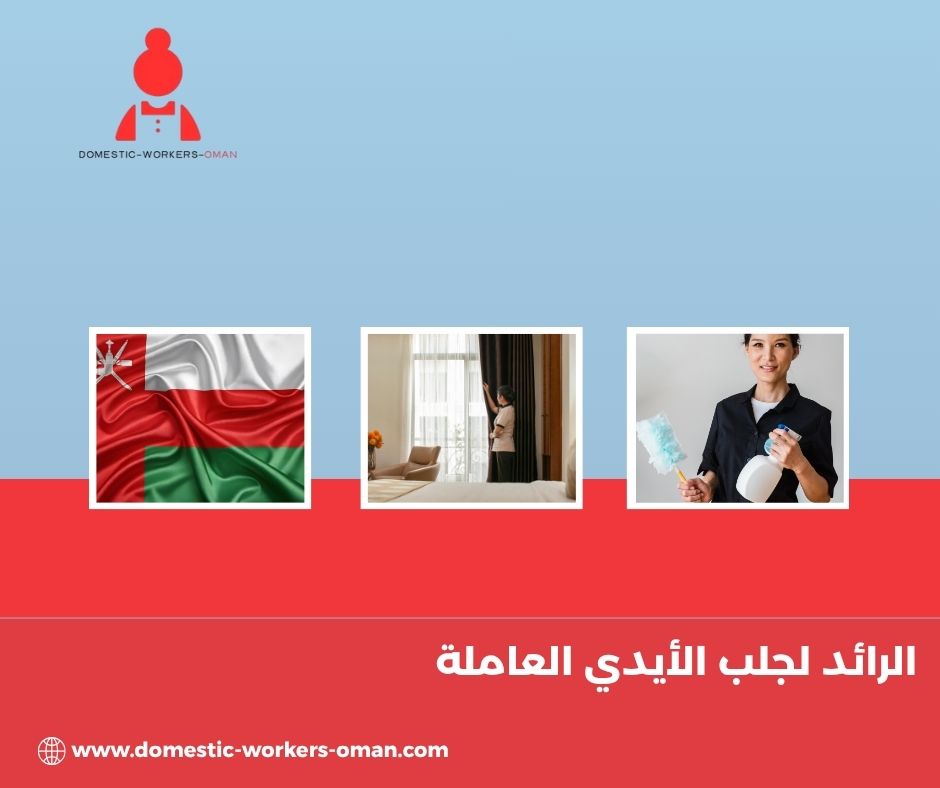 أسعار الاستقدام في مكتب الرائد لجلب الأيدي العاملة