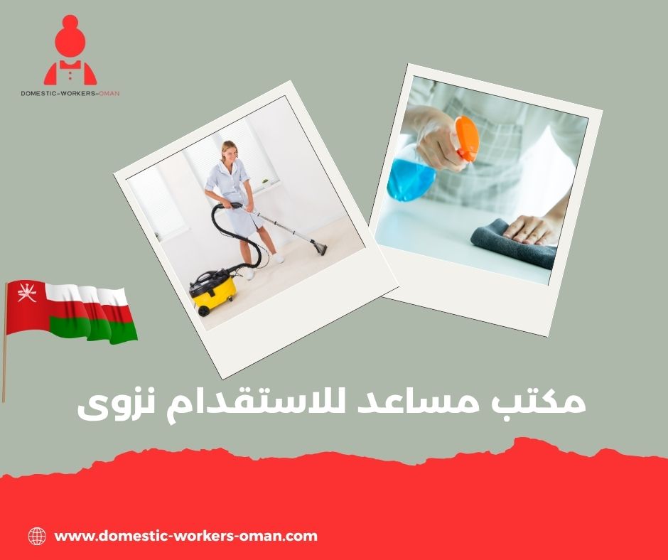 الجنسيات المتوفرة لدى مكتب مساعد لاستقدام العاملات في نزوى