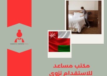 مكتب مساعد للاستقدام نزوى