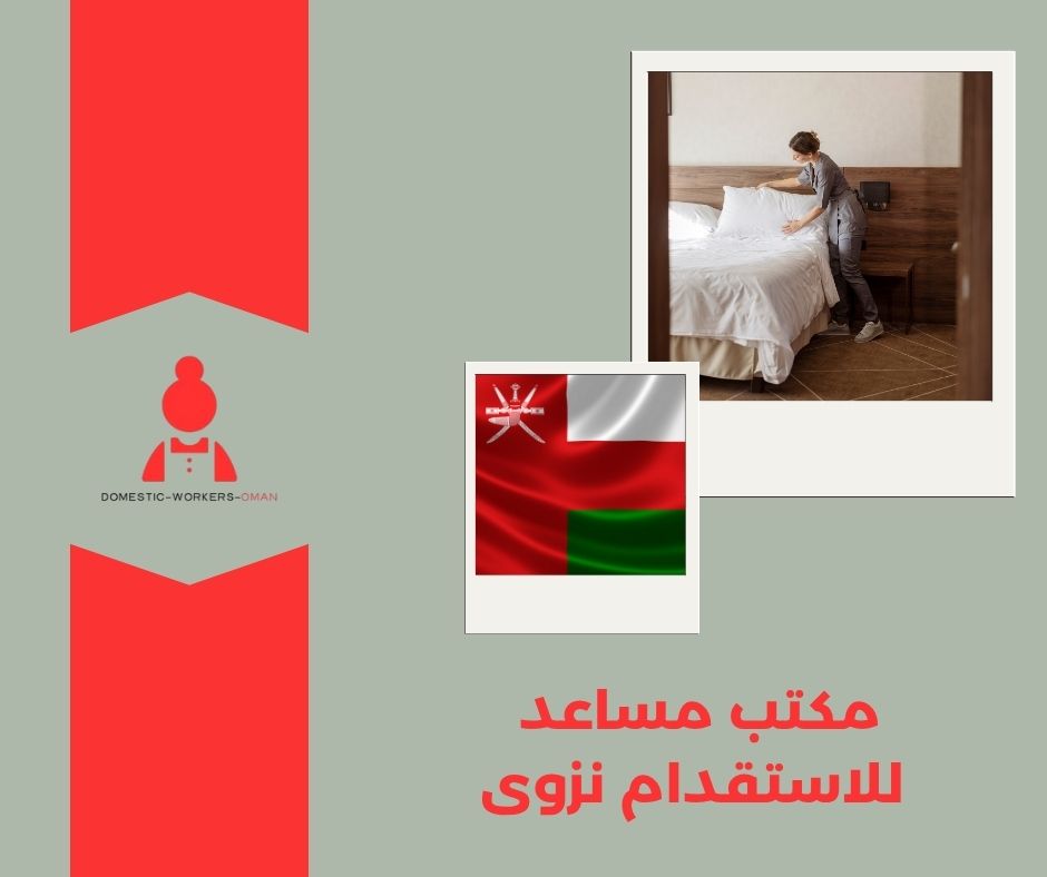 مكتب مساعد للاستقدام نزوى