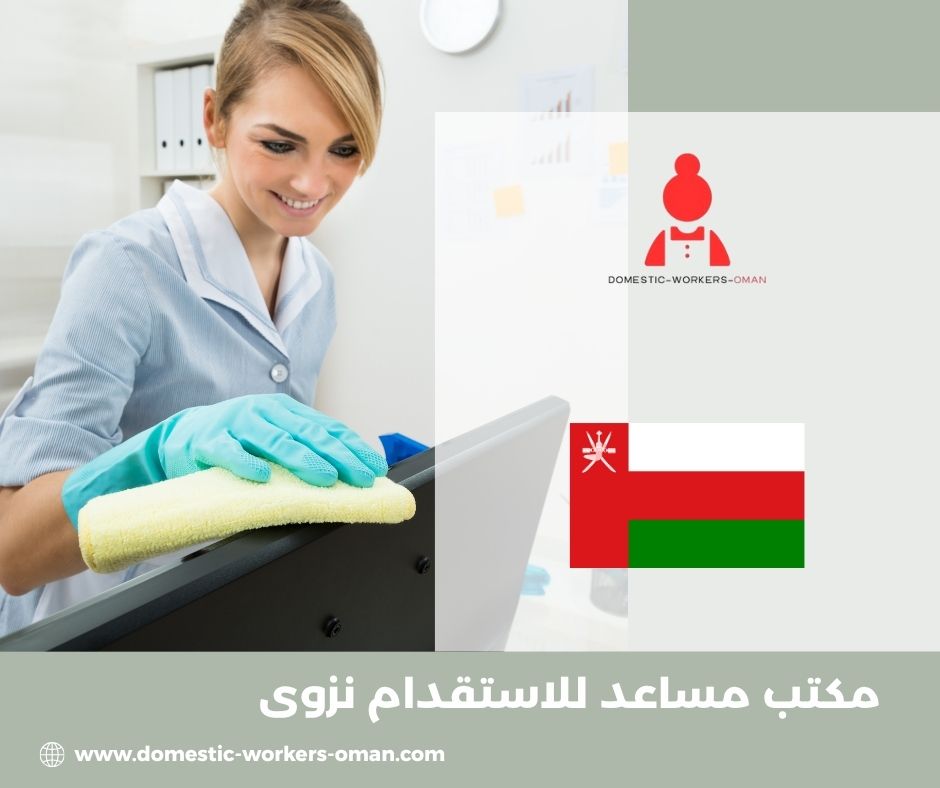 مكتب مساعد للاستقدام نزوى