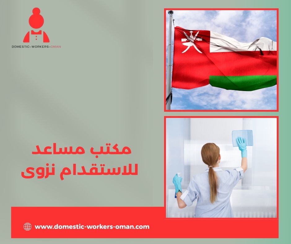 مكتب مساعد للاستقدام نزوى