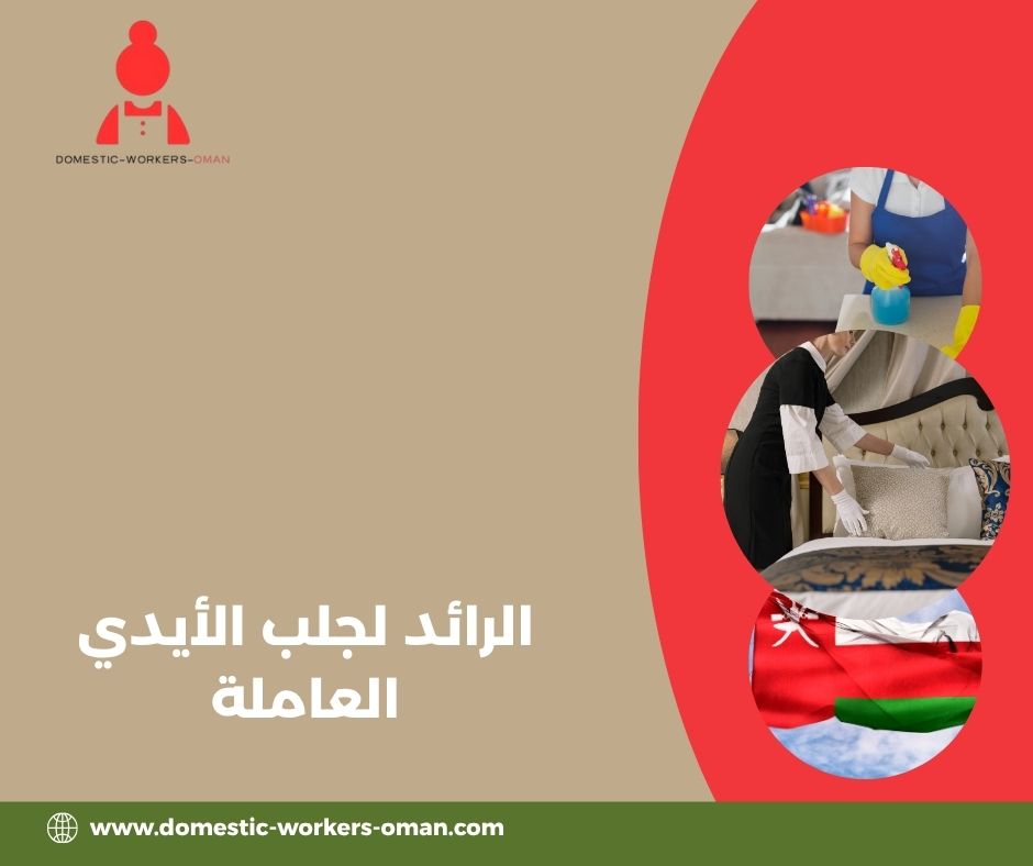 الرائد لجلب الأيدي العاملة