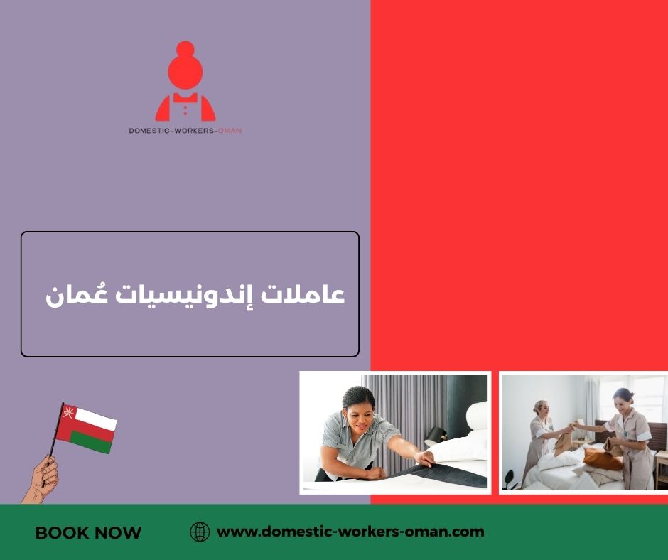 مدة وصول العاملات الإندونيسيات عبر مكاتب الاستقدام في سلطنة عُمان