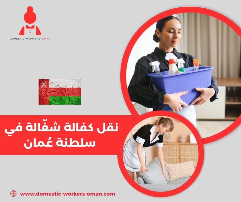 نقل كفالة شغّالة في سلطنة عُمان