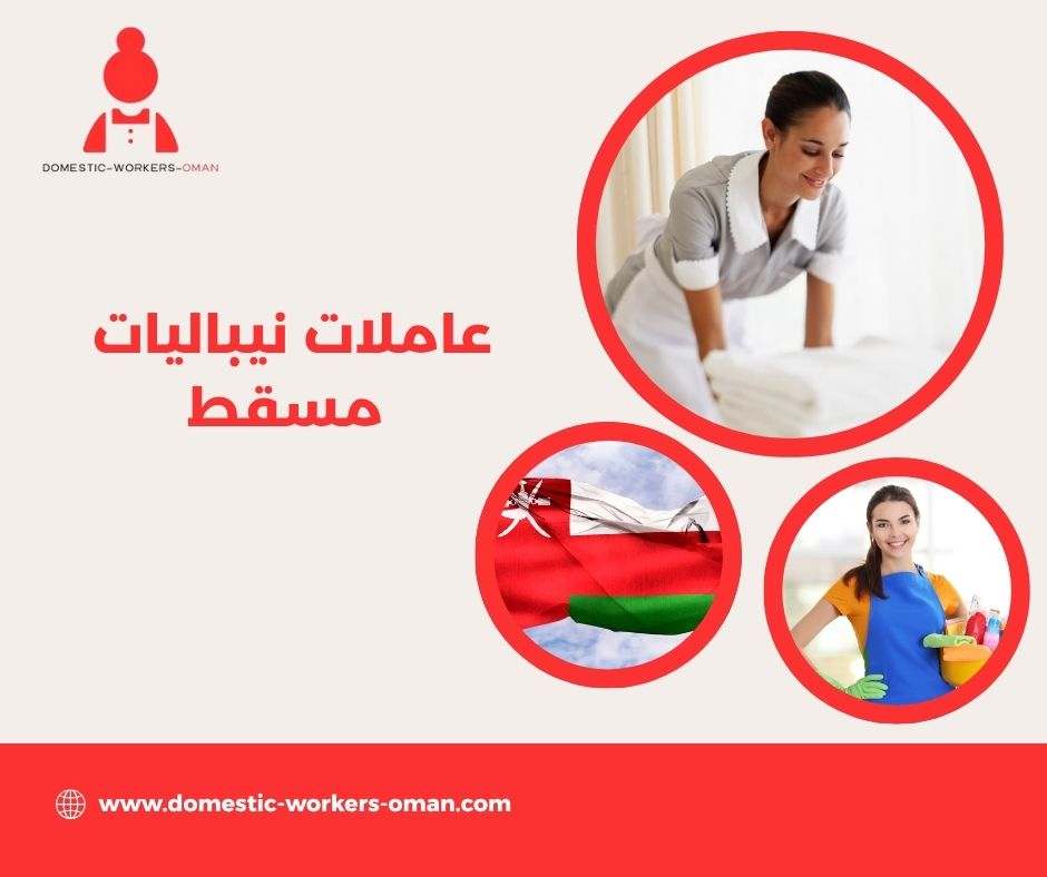 عاملات نيباليات مسقط