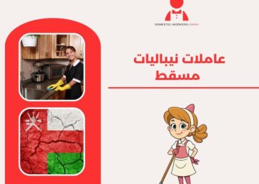 عاملات نيباليات مسقط