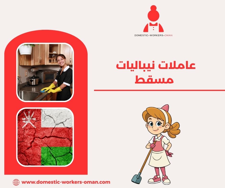 عاملات نيباليات مسقط