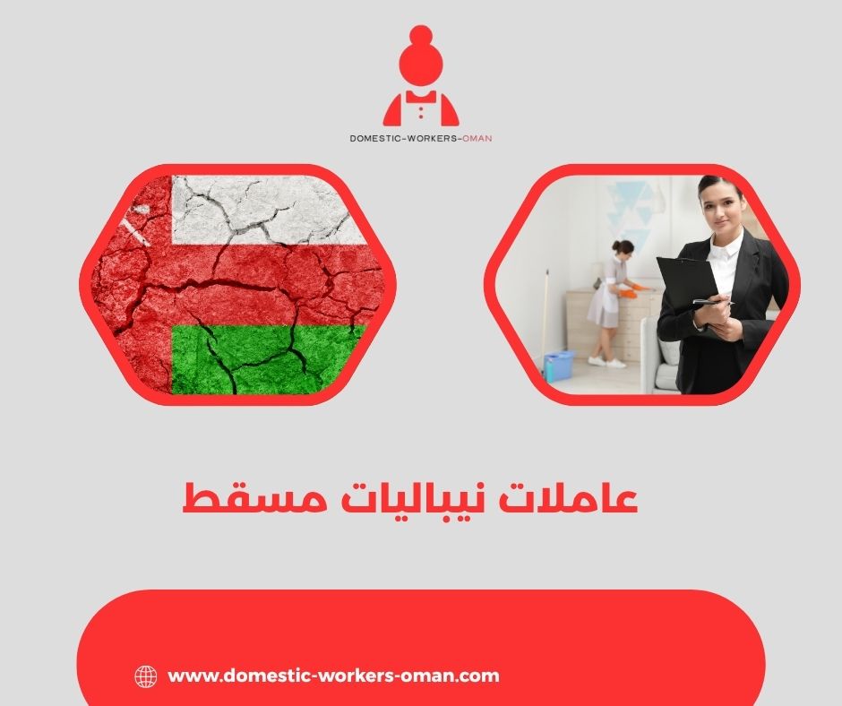  استقدام عاملات نيباليات في مسقط – الأسعار والمدة