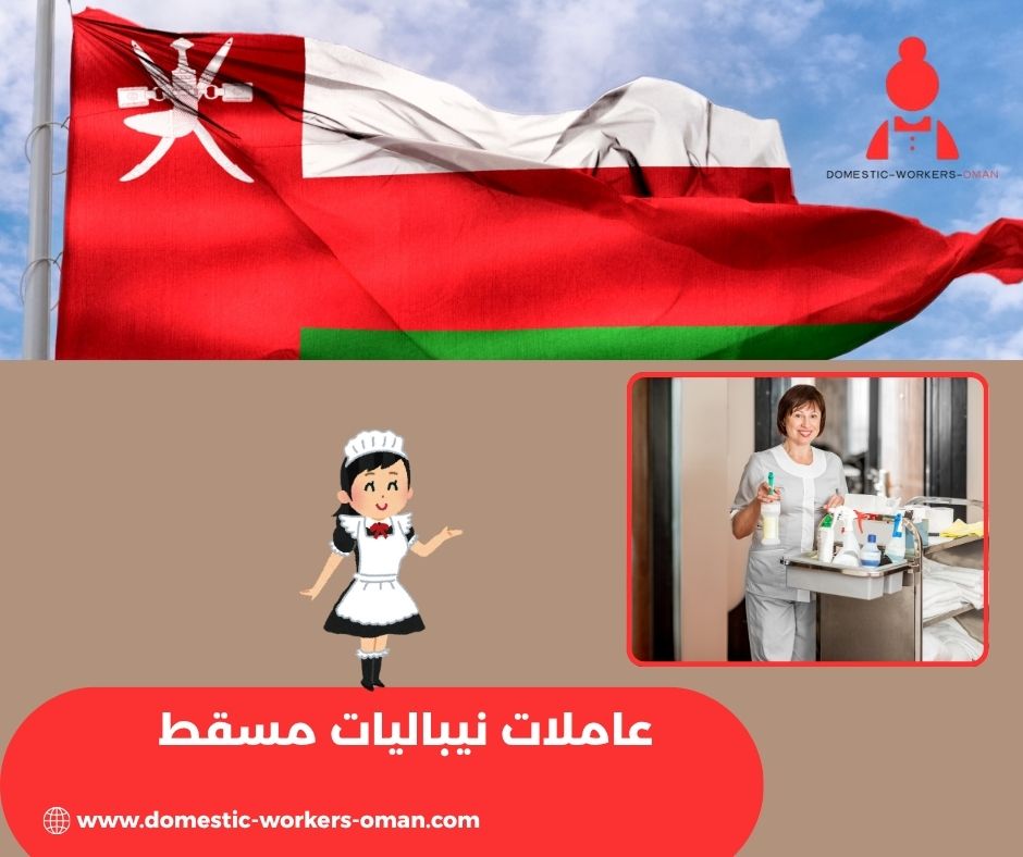أفضل مكتب يوفر شغالات نيباليات في مسقط
