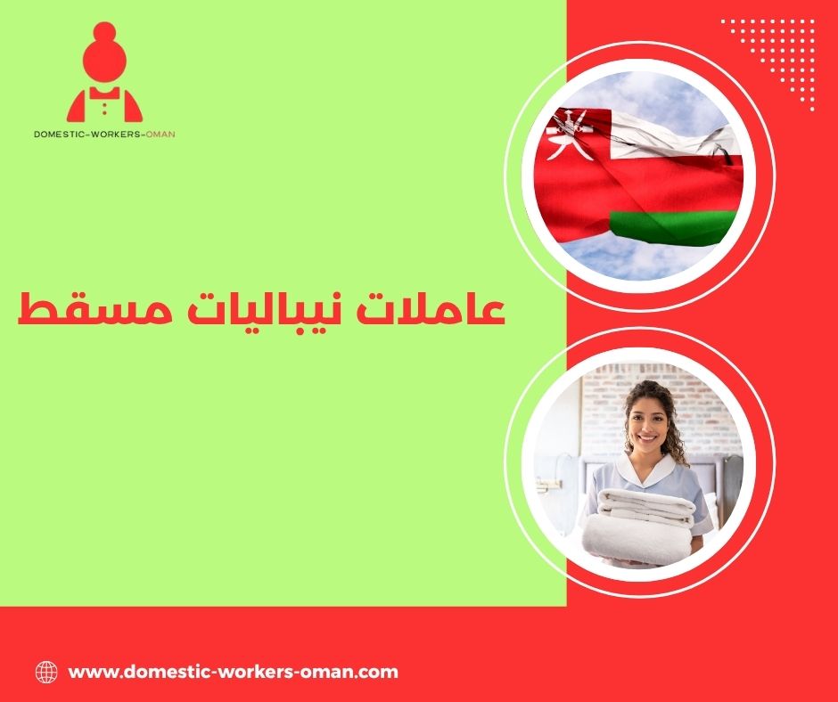  مميزات العاملات النيباليات للعمل المنزلي في عُمان