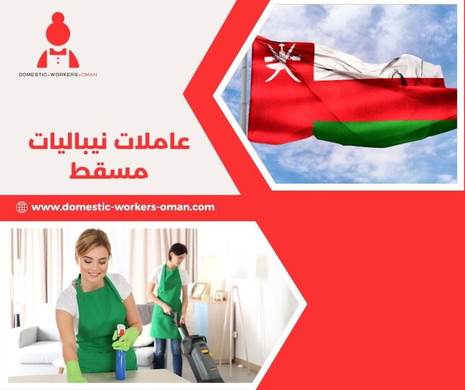  الجنسيات المتوفرة ومن ضمنها العاملات النيباليات في مسقط